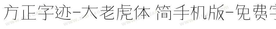 方正字迹-大老虎体 简手机版字体转换